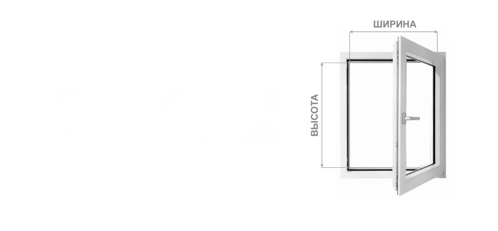 Простые замеры: ширина и высота проёма окна для вставной москитной сетки VSN в Чебоксары и Новочебоксарск